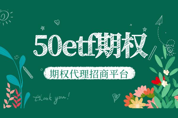 50etf期权代理加盟怎么样？