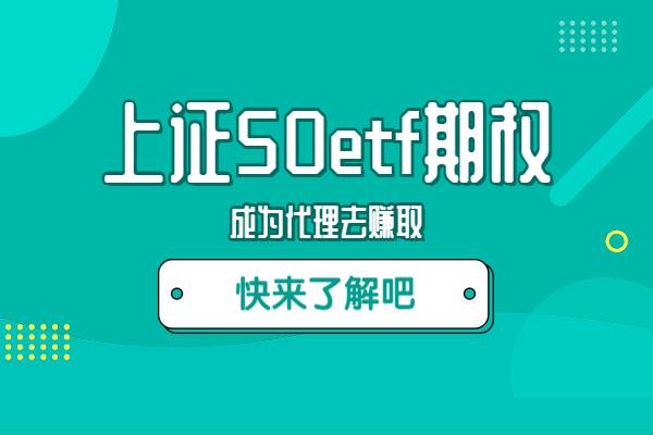 上证50etf期权代理可信吗？