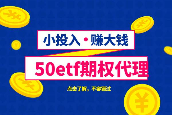 50etf期权平台代理能挣钱吗？