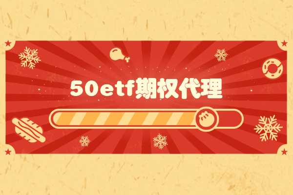 50etf期权代理赚钱难不难？