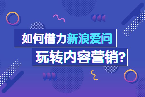 新浪爱问营销推广