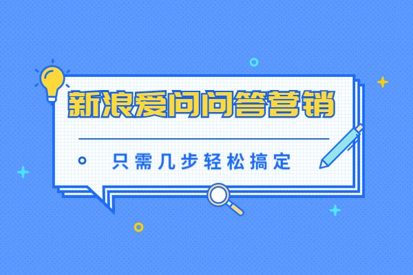 新浪爱问问答营销效果怎么样？新浪爱问怎么做好问答营销？