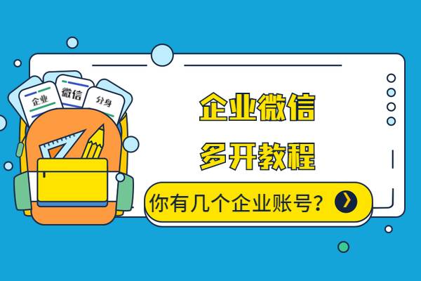 企业微信可以开几个？企业微信在电脑上可以多开吗？