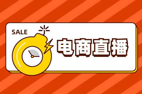 小红书能做好电商直播吗？2020年电商直播发展趋势分析