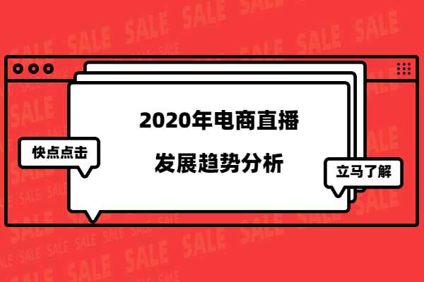 2020年电商直播的发展趋势