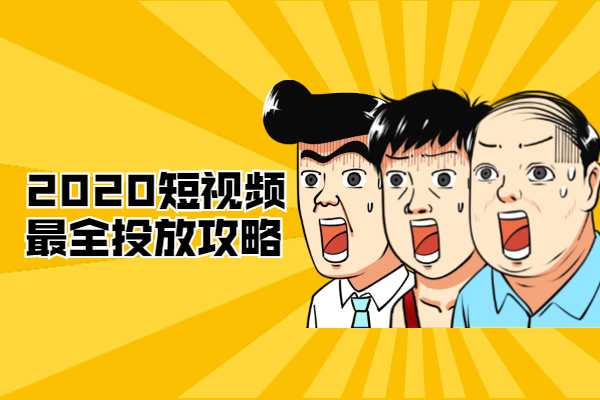 2020短视频最全投放攻略