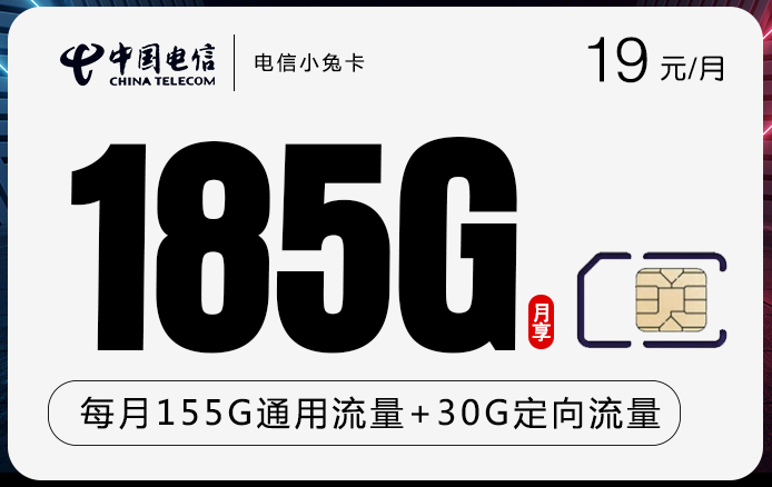 电信小兔卡19元月享185GB流量