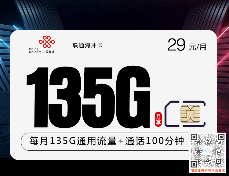 联通流量卡29元135G免费申请